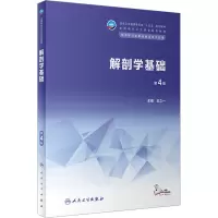 解剖学基础(第4版/中职基础课/配增值)