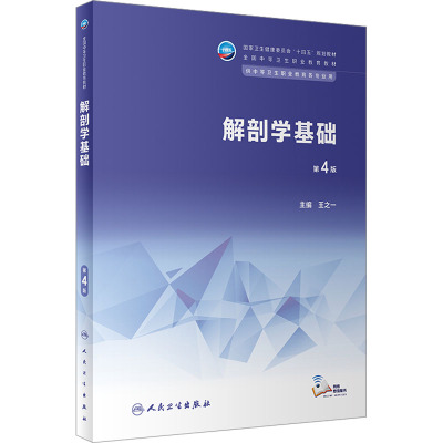 解剖学基础(第4版/中职基础课/配增值)