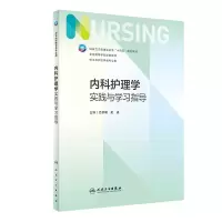内科护理学实践与学习指导(本科护理配教)