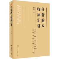 任督腧穴临床汇讲