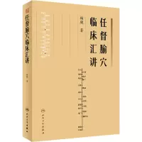 任督腧穴临床汇讲