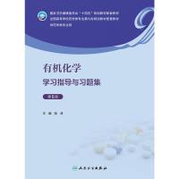 有机化学学习指导与习题集(第5版/本科药学配教)