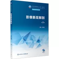 影像断层解剖(第2版/中职影像/配增值)