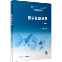 医学影像设备(第4版/中职影像/配增值)