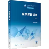 医学影像设备(第4版/中职影像/配增值)