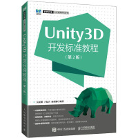 Unity3D开发标准教程(第2版)