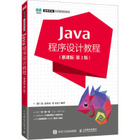 Java程序设计教程(慕课版)(第2版)