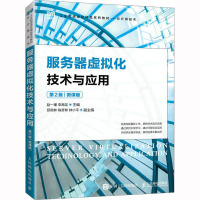 服务器虚拟化技术与应用(第2版)(微课版)