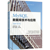 MySQL数据库技术与应用(慕课版)(第2版)