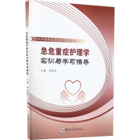 急危重症护理学实训与学习指导