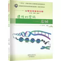 遗传的密码——基因