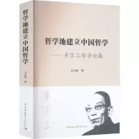 哲学地建立中国哲学——牟宗三哲学论集