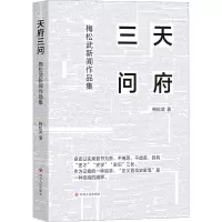 天府三问/梅松武新闻作品集