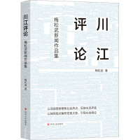 川江评论/梅松武新闻作品集