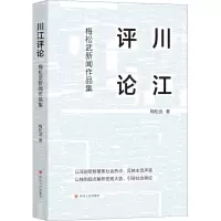 川江评论/梅松武新闻作品集