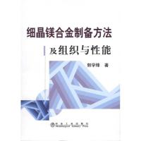 [M]细晶镁合金制备方法及组织与性能\郭学锋-9787502451745