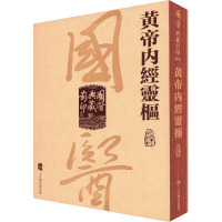 黃帝內经灵柩