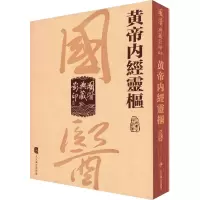 黃帝內经灵柩