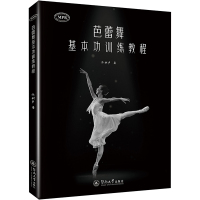 芭蕾舞基本功训练教程