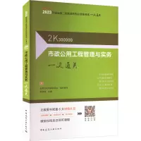 市政公用工程管理与实务一次通关