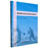 [N]我国群众体育发展评价研究-9787567644953