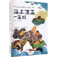 呼啦呼啦星球大探险 海上漂来一座城