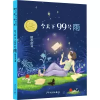 秦文君儿童文学创新奖获奖书系 今天下99号雨