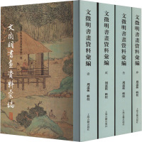 文徵明书画资料汇编