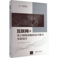 互联网+基于网络画板的高中数学实验设计