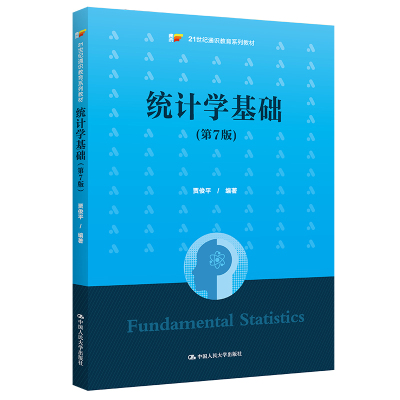 统计学基础(第7版)