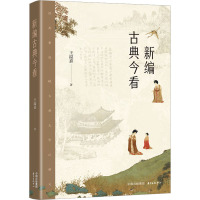 新编古典今看