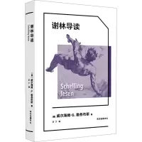 谢林导读