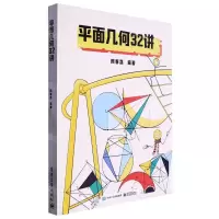 [N]平面几何32讲-9787121449512