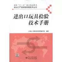[M]进出口玩具检验技术手册-9787506663717