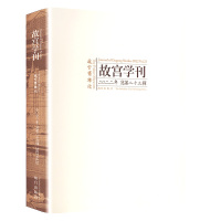 故宫学刊 2022年 总第23辑