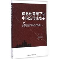 [M]信息化背景下的中国公司法变革-9787516152089