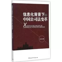 [M]信息化背景下的中国公司法变革-9787516152089