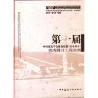 [M]第一届中国建筑学会建筑设备(给水排水)优秀设计工程实例-9787112115556