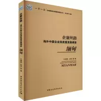 企聚丝路 海外中国企业高质量发展调查 缅甸