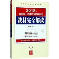 国家统一法律职业资格考试教材完全解读
