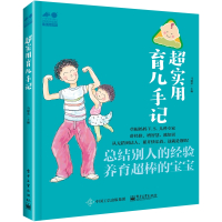 超实用育儿手记
