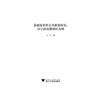 县域包容性公共政策研究 以宁波市鄞州区为例