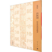 西狭颂 拓本与何绍基临本