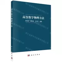 [N]高等数学物理方法-9787030731074