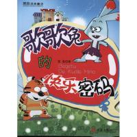 [M]歌歌兔的快乐密码-9787550501676