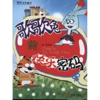 [M]歌歌兔的快乐密码-9787550501676