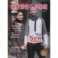 [M]全图解甜蜜情侣毛衫编织-9787534953316
