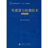 [M]传感器与检测技术项目式教材-9787118078725