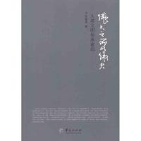 [M]伟大之所以伟大:人类文明传承密码-9787508067759