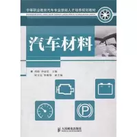 [M]汽车材料-9787115267320